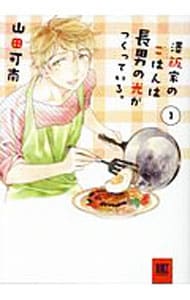 澤飯家のごはんは長男の光がつくっている。