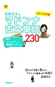【別冊単語カード付】マドンナ古文単語２３０　パワーアップ版
