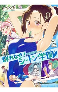 群れなせ シートン学園 2 中古 山下文吾 古本の通販ならネットオフ