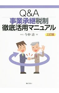 Ｑ＆Ａ事業承継税制徹底活用マニュアル
