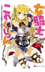 女騎士これくしょん