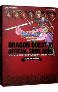 ドラゴンクエストＸＩ過ぎ去りし時を求めて公式ガイドブック　ニンテンドー３ＤＳ版　［ダウンロードコード付属なし］