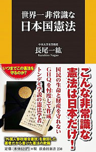 世界一非常識な日本国憲法