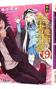 新約 とある魔術の禁書目録 １９ 文庫 中古 鎌池和馬 古本の通販ならネットオフ