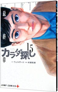 カラダ探し <15>