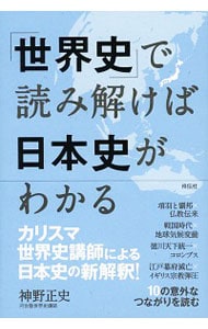 「世界史」で読み解けば日本史がわかる