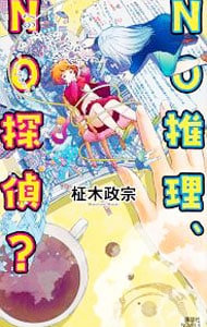 NO推理、NO探偵？（ユウ＆アイシリーズ1）