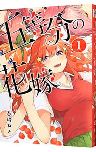 五等分の花嫁 1 （新書版）