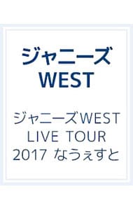 【ブックレット付】ジャニーズＷＥＳＴ　ＬＩＶＥ　ＴＯＵＲ　２０１７　なうぇすと　初回版