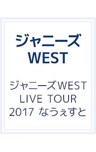 【Ｂｌｕ－ｒａｙ】ジャニーズＷＥＳＴ　ＬＩＶＥ　ＴＯＵＲ　２０１７　なうぇすと　ブックレット付