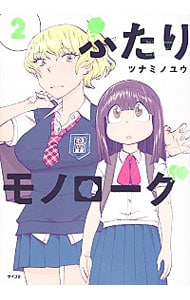 ふたりモノローグ