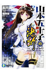 山本五十子の決断