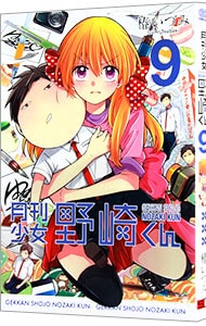 月刊少女野崎くん アニメイト限定版 9 中古 椿いづみ 古本の通販