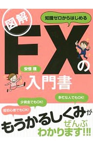 図解知識ゼロからはじめるＦＸの入門書