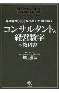 コンサルタントの経営数字の教科書