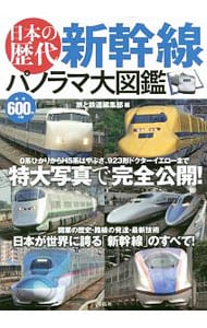 日本の歴代新幹線パノラマ大図鑑