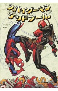 【解説付】スパイダーマン／デッドプール：ブロマンス <単行本>