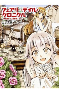 フェアリーテイル クロニクル 空気読まない異世界４コマ 2 中古 出水洋平 古本の通販ならネットオフ