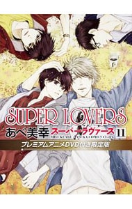 【限定版　プレミアムアニメＤＶＤ付】ＳＵＰＥＲ　ＬＯＶＥＲＳ 11 （Ｂ６版）