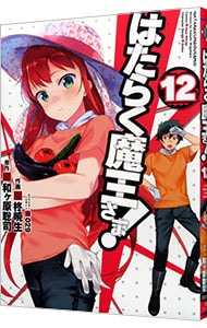 はたらく魔王さま 12 中古 柊暁生 古本の通販ならネットオフ