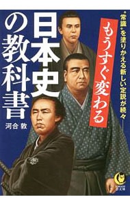 もうすぐ変わる日本史の教科書 <文庫>