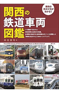 関西の鉄道車両図鑑
