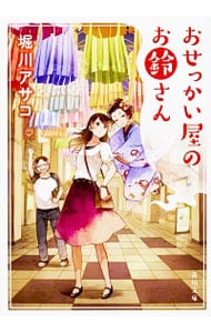 おせっかい屋のお鈴さん（お鈴さんシリーズ1）