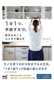 １日１つ、手放すだけ。好きなモノとスッキリ暮らす