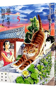 猫のお寺の知恩さん 5 （Ｂ６版）
