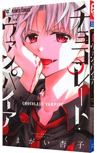 チョコレート・ヴァンパイア 4 （新書版）