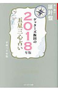 ゲッターズ飯田の五星三心占い　２０１８年版　金／銀の羅針盤座