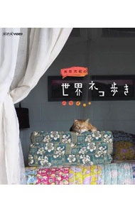 【Ｂｌｕ－ｒａｙ】岩合光昭の世界ネコ歩き　ハワイ　リーフレット・ポストカード付