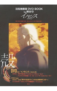 【ＤＶＤ・ポスター付】攻殻機動隊　ＤＶＤ　ＢＯＯＫ　ｂｙ押井守　イノセンス