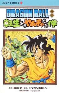 ＤＲＡＧＯＮ　ＢＡＬＬ外伝　転生したらヤムチャだった件