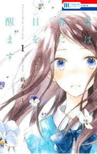 君は春に目を醒ます