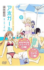 【特装版　ＤＶＤ付】アホガール　［イベントチケット優先購入券付属なし］ 10 （新書版）