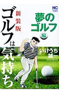 ゴルフは気持ち　夢のゴルフ編　【新装版】
