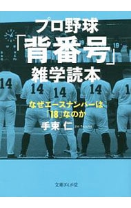 プロ野球「背番号」雑学読本 <文庫>