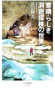 素晴らしき洞窟探検の世界