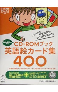 【ＣＤ－ＲＯＭ付】英語絵カード集４００
