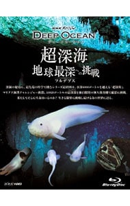 【Ｂｌｕ－ｒａｙ】ＮＨＫスペシャル　ディープ　オーシャン　超深海　地球最深への挑戦