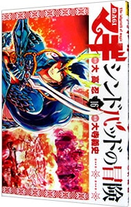 マギ　シンドバッドの冒険 16 （新書版）