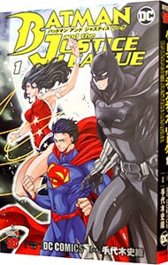 バットマン　アンド　ジャスティスリーグ <1>