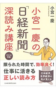 小宮一慶の「日経新聞」深読み講座　２０１８年版