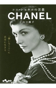 ココ・シャネルの言葉