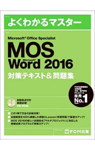 【ＣＤ－ＲＯＭ付】よくわかるマスター　Ｍｉｃｒｏｓｏｆｔ　Ｏｆｆｉｃｅ　Ｓｐｅｃｉａｌｉｓｔ　Ｍｉｃｒｏｓｏｆｔ　Ｗｏｒｄ　２０１６対策テキスト＆問題集　