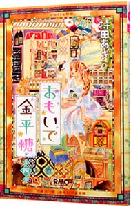 おもいで金平糖 4 （新書版）