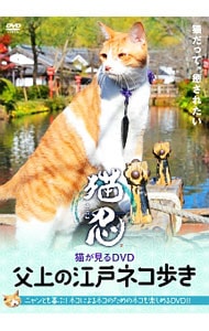 猫忍　猫が見るＤＶＤ　父上の江戸ネコ歩き