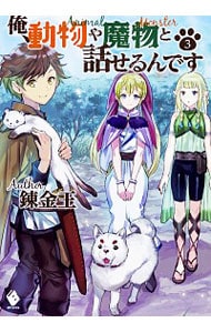 俺、動物や魔物と話せるんです 3 （単行本）