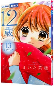 １２歳。 13 （新書版）